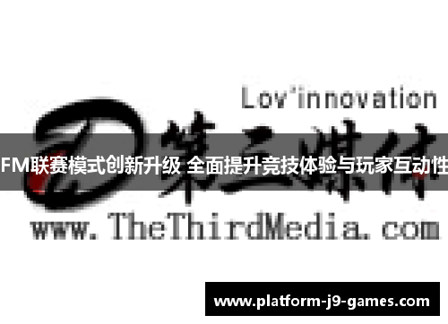 FM联赛模式创新升级 全面提升竞技体验与玩家互动性