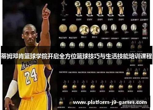 蒂姆邓肯篮球学院开启全方位篮球技巧与生活技能培训课程