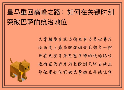 皇马重回巅峰之路：如何在关键时刻突破巴萨的统治地位