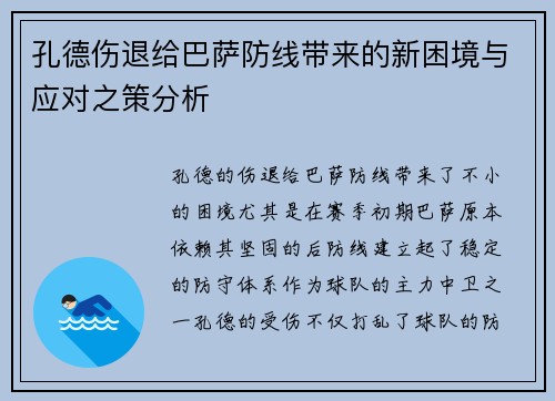孔德伤退给巴萨防线带来的新困境与应对之策分析