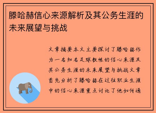 滕哈赫信心来源解析及其公务生涯的未来展望与挑战
