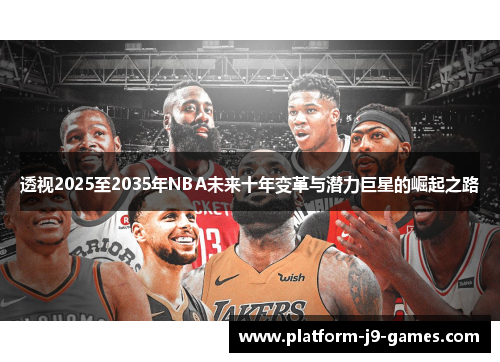 透视2025至2035年NBA未来十年变革与潜力巨星的崛起之路
