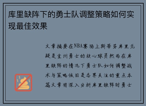 库里缺阵下的勇士队调整策略如何实现最佳效果