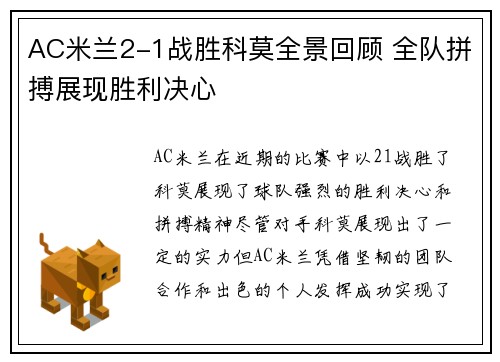 AC米兰2-1战胜科莫全景回顾 全队拼搏展现胜利决心