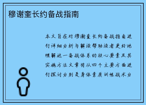 穆谢奎长约备战指南
