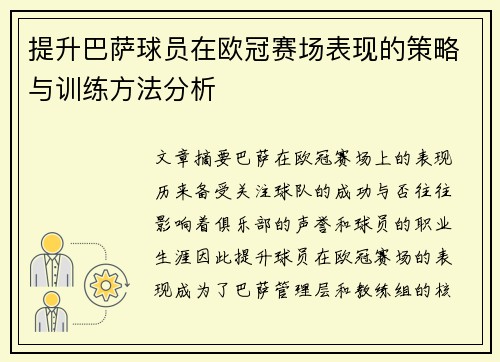 提升巴萨球员在欧冠赛场表现的策略与训练方法分析