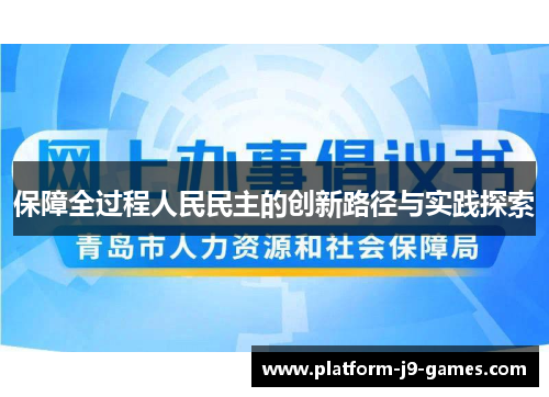 保障全过程人民民主的创新路径与实践探索