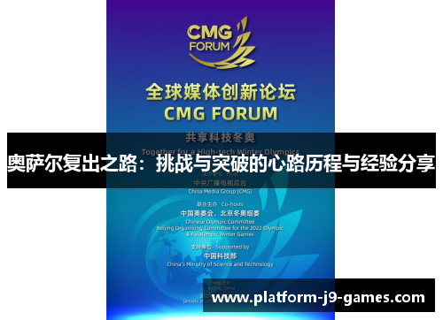 奥萨尔复出之路：挑战与突破的心路历程与经验分享