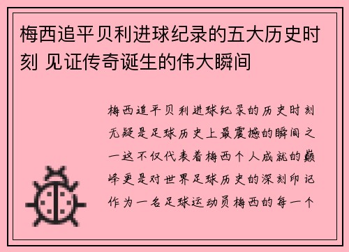 梅西追平贝利进球纪录的五大历史时刻 见证传奇诞生的伟大瞬间