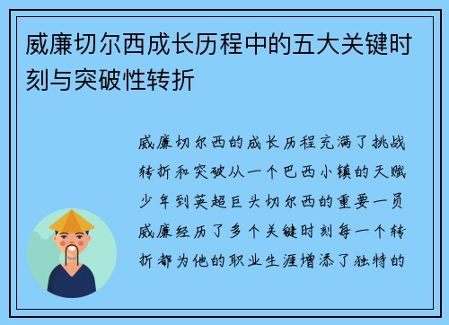 威廉切尔西成长历程中的五大关键时刻与突破性转折
