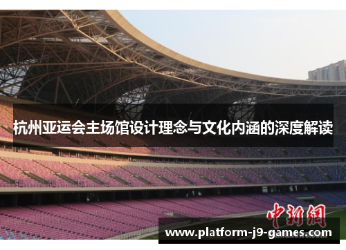 杭州亚运会主场馆设计理念与文化内涵的深度解读