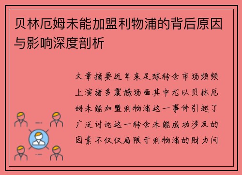 贝林厄姆未能加盟利物浦的背后原因与影响深度剖析