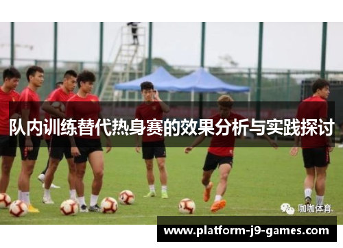队内训练替代热身赛的效果分析与实践探讨