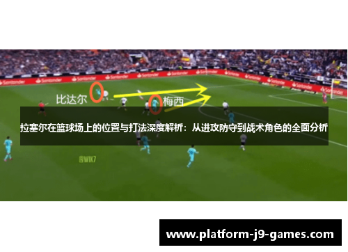 拉塞尔在篮球场上的位置与打法深度解析：从进攻防守到战术角色的全面分析