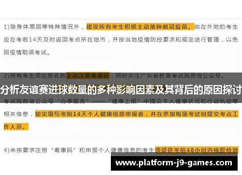 分析友谊赛进球数量的多种影响因素及其背后的原因探讨