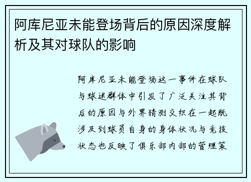 阿库尼亚未能登场背后的原因深度解析及其对球队的影响