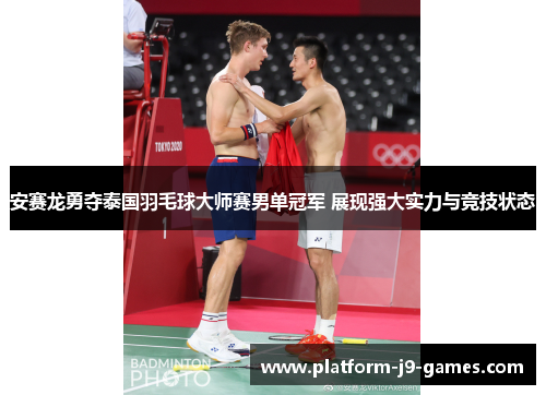 安赛龙勇夺泰国羽毛球大师赛男单冠军 展现强大实力与竞技状态