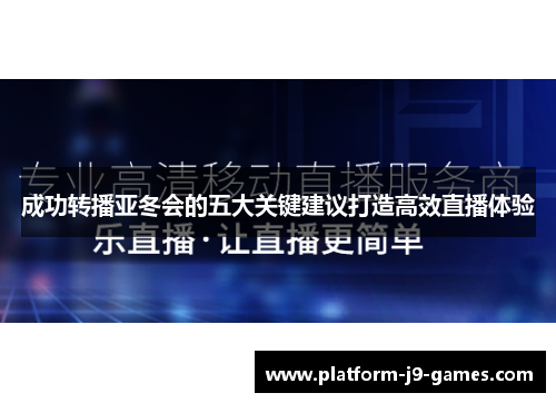 成功转播亚冬会的五大关键建议打造高效直播体验 成功转播亚冬会的五大关键建议打造高效直播体验