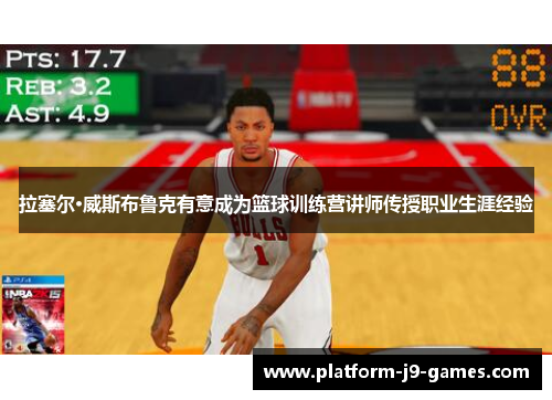 拉塞尔·威斯布鲁克有意成为篮球训练营讲师传授职业生涯经验 拉塞尔·威斯布鲁克有意成为篮球训练营讲师传授职业生涯经验