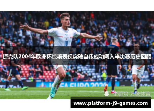 捷克队2004年欧洲杯惊艳表现突破自我成功闯入半决赛历史回顾 捷克队2004年欧洲杯惊艳表现突破自我成功闯入半决赛历史回顾