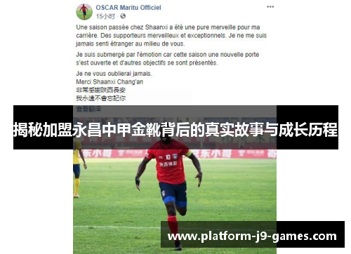 揭秘加盟永昌中甲金靴背后的真实故事与成长历程