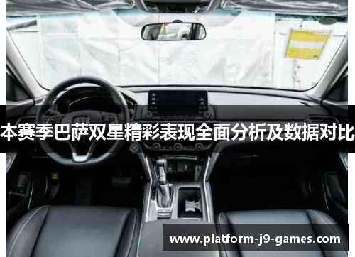 本赛季巴萨双星精彩表现全面分析及数据对比