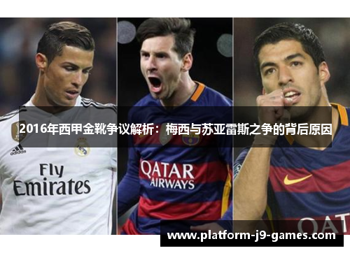 2016年西甲金靴争议解析：梅西与苏亚雷斯之争的背后原因