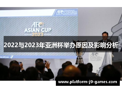 2022与2023年亚洲杯举办原因及影响分析