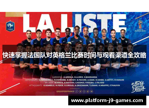 快速掌握法国队对英格兰比赛时间与观看渠道全攻略