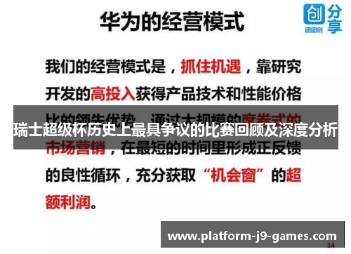 瑞士超级杯历史上最具争议的比赛回顾及深度分析