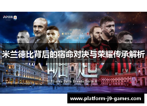 米兰德比背后的宿命对决与荣耀传承解析