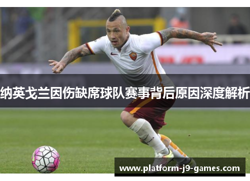 纳英戈兰因伤缺席球队赛事背后原因深度解析