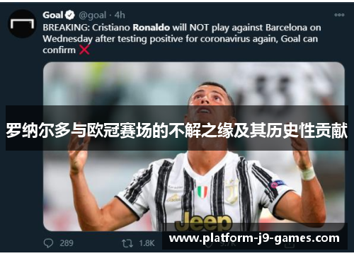 罗纳尔多与欧冠赛场的不解之缘及其历史性贡献 罗纳尔多与欧冠赛场的不解之缘及其历史性贡献