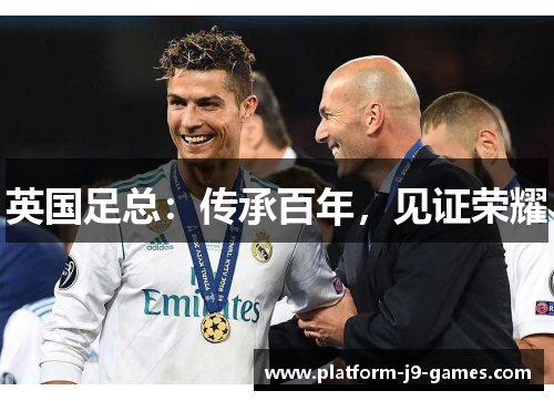 英国足总：传承百年，见证荣耀