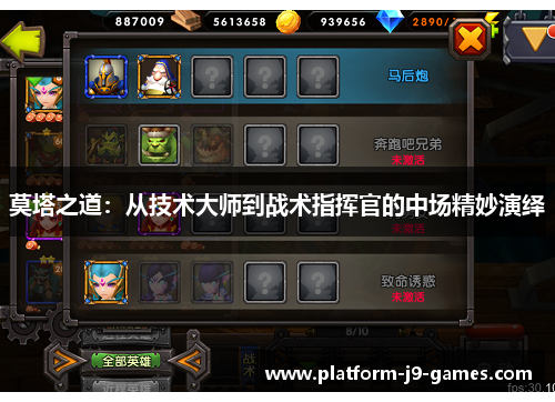 莫塔之道：从技术大师到战术指挥官的中场精妙演绎