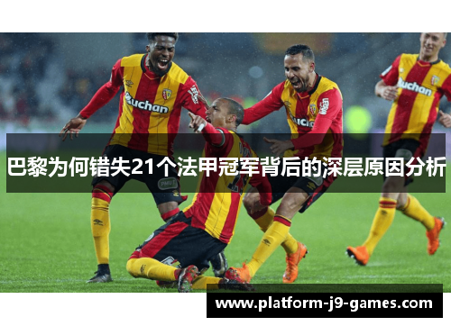 巴黎为何错失21个法甲冠军背后的深层原因分析