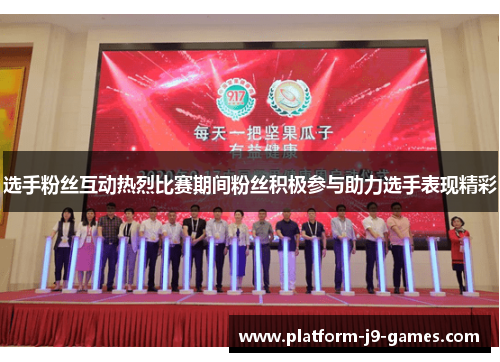 选手粉丝互动热烈比赛期间粉丝积极参与助力选手表现精彩 选手粉丝互动热烈比赛期间粉丝积极参与助力选手表现精彩