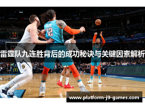 雷霆队九连胜背后的成功秘诀与关键因素解析 雷霆队九连胜背后的成功秘诀与关键因素解析