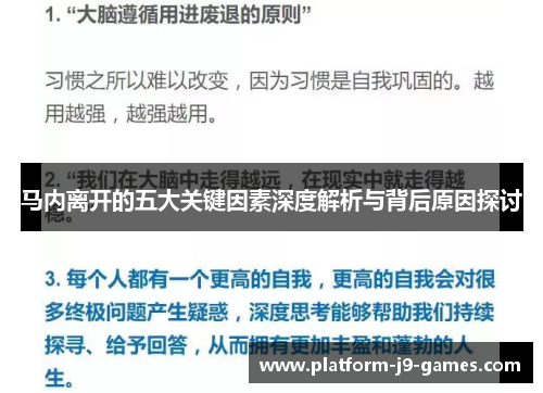 马内离开的五大关键因素深度解析与背后原因探讨