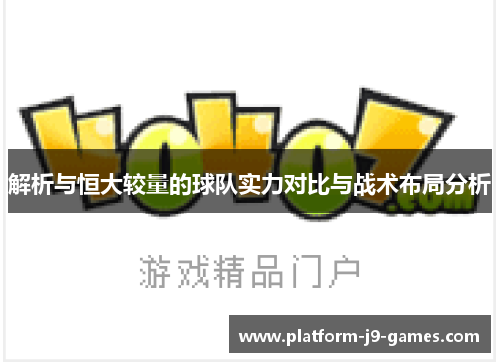 解析与恒大较量的球队实力对比与战术布局分析
