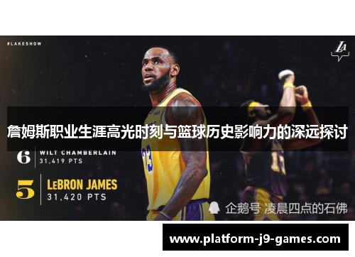 詹姆斯职业生涯高光时刻与篮球历史影响力的深远探讨