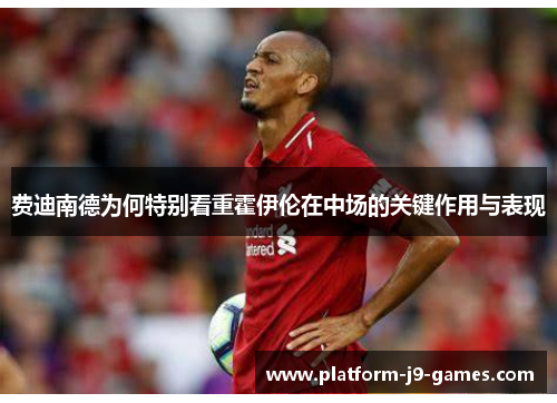 费迪南德为何特别看重霍伊伦在中场的关键作用与表现