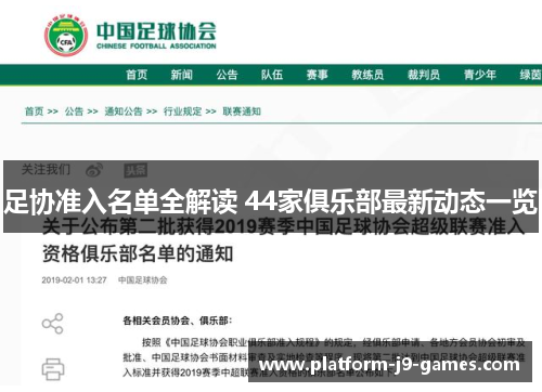 足协准入名单全解读 44家俱乐部最新动态一览