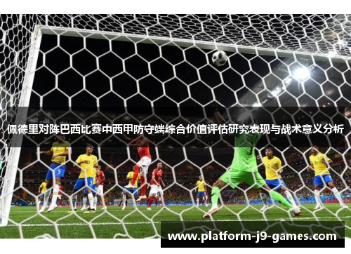佩德里对阵巴西比赛中西甲防守端综合价值评估研究表现与战术意义分析