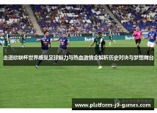 走进欧联杯世界感受足球魅力与热血激情全解析历史对决与梦想舞台 走进欧联杯世界感受足球魅力与热血激情全解析历史对决与梦想舞台