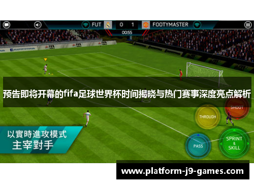 预告即将开幕的fifa足球世界杯时间揭晓与热门赛事深度亮点解析