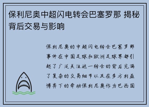 保利尼奥中超闪电转会巴塞罗那 揭秘背后交易与影响