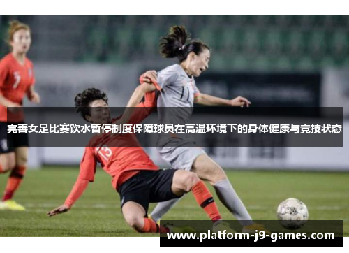 完善女足比赛饮水暂停制度保障球员在高温环境下的身体健康与竞技状态