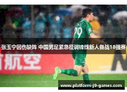 张玉宁因伤缺阵 中国男足紧急征调锋线新人备战18强赛