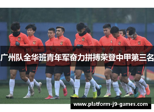 广州队全华班青年军奋力拼搏荣登中甲第三名